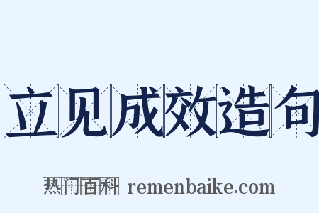 立见成效造句是什么意思的图片